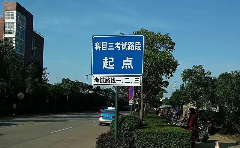 科三路段